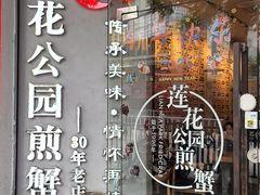 -莲花公园煎蟹·30年闽菜(火车站店)