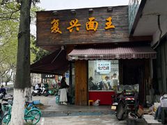 -复兴面王(河东路起源店)