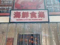 -行运海鲜食集(北京首店)