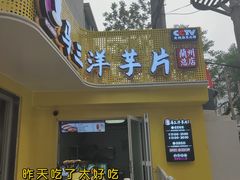 门面-马三洋芋片(兰州总店)