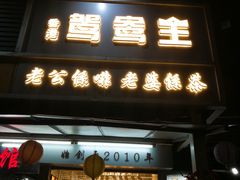门面-香港鸳鸯王(西湖路店)