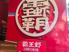 -霸王虾·麻辣小龙虾(玉林店)