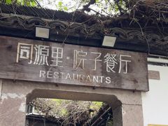 -院子餐厅·大锅菜·老杭帮(桥西直街店)