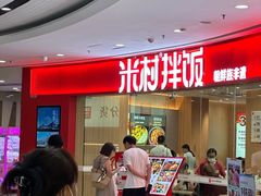 -米村拌饭(江宁万达店)