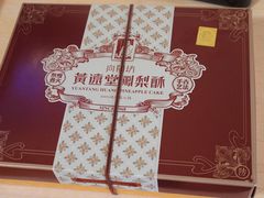 -黄远堂凤梨酥·伴手礼(中山路六店)