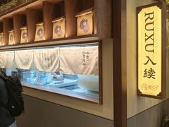 -RUXU入续糖水铺与包(卓悦中心店)