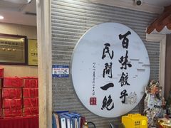 -百味饺子城•海鲜家常菜(秦皇岛店)