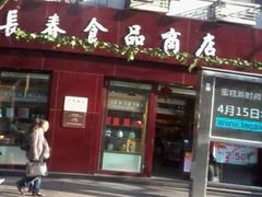 -上海市长春食品商店(淮海中路店)