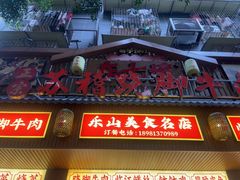 -车七孃苏稽跷脚牛肉(乐山店)