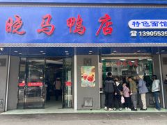 -晓马鸭店(新芜路店)