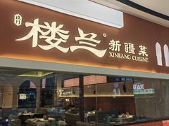 -楼兰新疆菜(江宁万达店)
