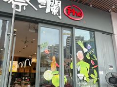 -蔡澜Pho·越南粉餐厅(海上世界店)