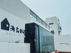 -海岛日记(养马岛店)