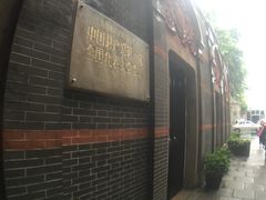 -中共一大纪念馆