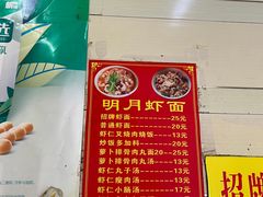 -明月虾面(厦禾路店)