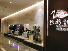 -松鹤楼·非遗·苏帮菜(融科店)