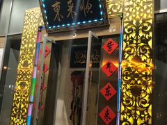 门面-东来顺饭庄(金泉广场店)
