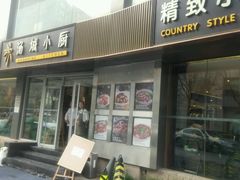 门面-汤城小厨•粤菜•靓汤(金宝街店)