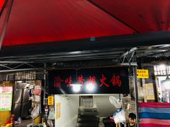 门面-渝味黄姐火锅(黄泥村店)