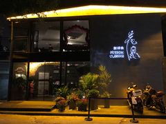 门面-花见无国界料理(科林楼店)