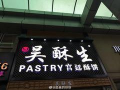 -吴记·吴酥生PASTRY宫廷酥饼