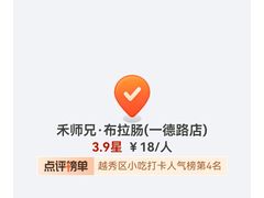 -禾师兄·布拉肠(一德路店)