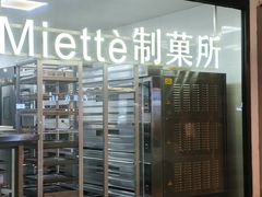 -Miette制菓所