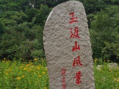 -玉渡山自然风景区