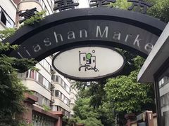 -嘉善老市