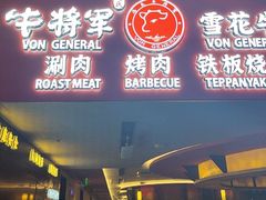 -牛将军•涮肉•烤肉(北京王府井·故宫店)
