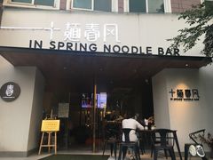 门面-十面春风·江南面馆(崇宁路店)