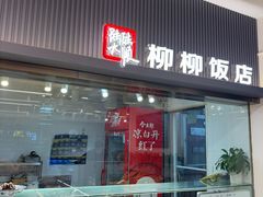 -柳柳饭店(华山中路店)