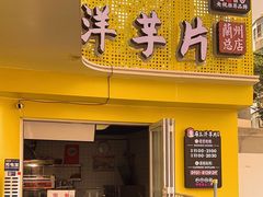 -马三洋芋片(兰州总店)