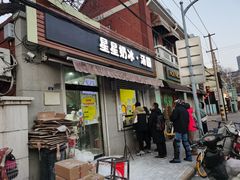 门面-星星奶冰·汤圆(甘肃路店)