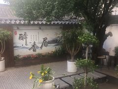-云隐小厨·传统大理美食(复兴路店)
