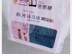 -爸爸糖吐司面包(大连高新锦辉商场店)