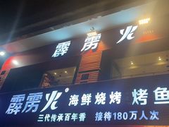 -霹雳火·重庆烧烤·江湖菜(解放碑店)
