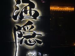 -Joy酒隐(西湖店)