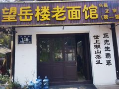 -兴福望岳楼老面馆(寺路街店)