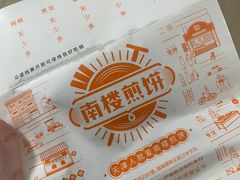 -南楼煎饼(南楼总店)