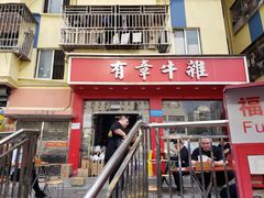 门面-有章牛杂(石厦店)