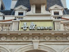 -喜鼎海胆水饺(东港店)