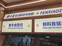 -粉小主·贵州酸汤牛肉粉(南京仙林金鹰店)