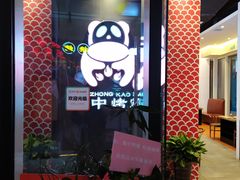 -蜀中烤霸·自助烤肉(郫都店)