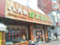 门面-盐城八大碗(大木桥路店)