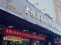 -老横泾面馆(吴中横泾店)