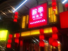 -解家河南菜(金水路店)