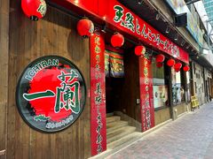 -一蘭拉面(尖沙咀店)