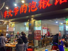 -李大爷的泡椒馆(冉家坝店)