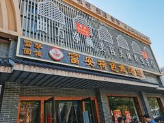 门面-雪琴面馆富安特色鱼汤面(城中花园店)